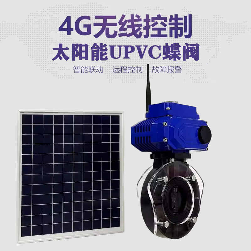 盘山皓久 无线太阳能远程控制蝶阀 光伏板发电 精准控制 开关迅速 农田灌溉